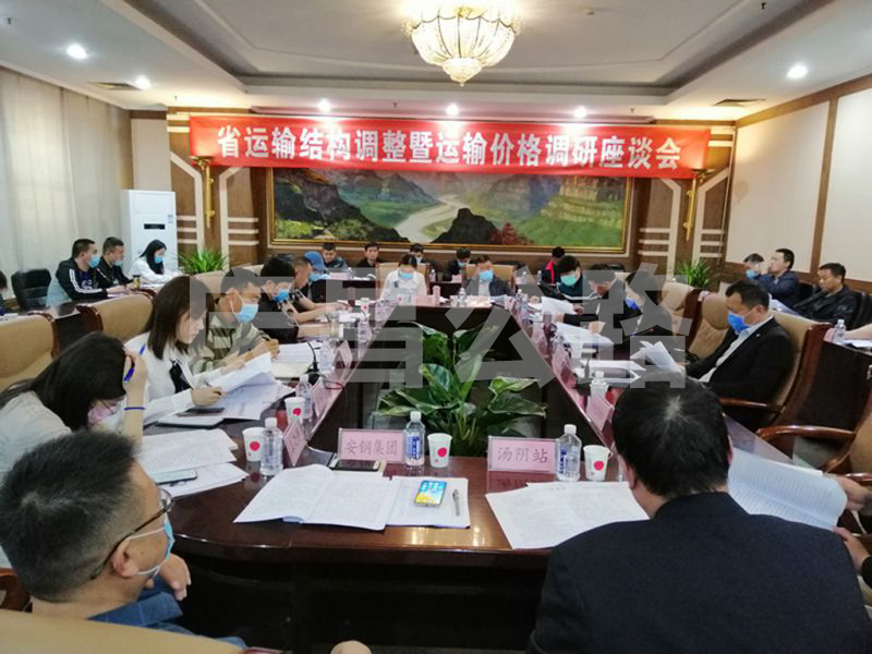 省運(yùn)輸結(jié)構(gòu)調(diào)整暨運(yùn)輸價格調(diào)研會在安陽舉行